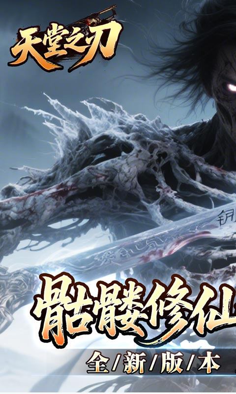 天堂之刃（骷髅王修仙神器）游戏截图1