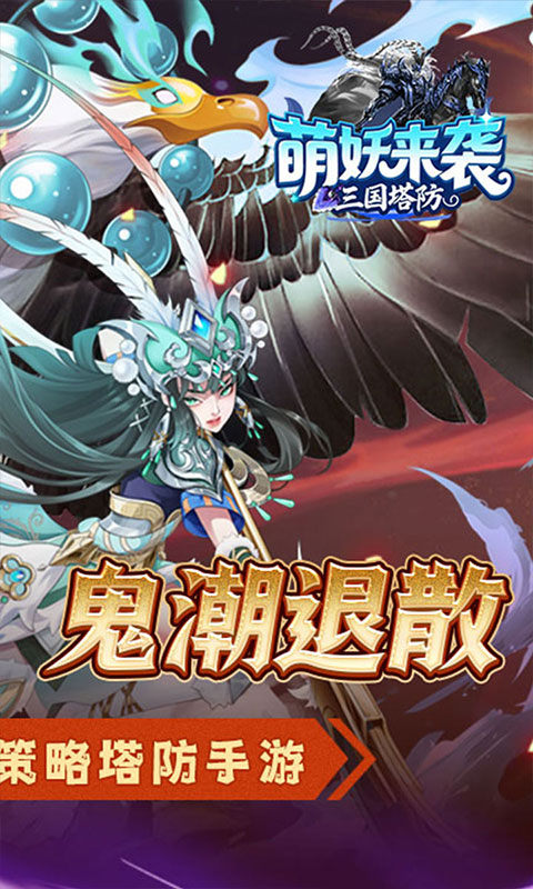萌妖来袭（三国塔防0.1折）游戏截图2