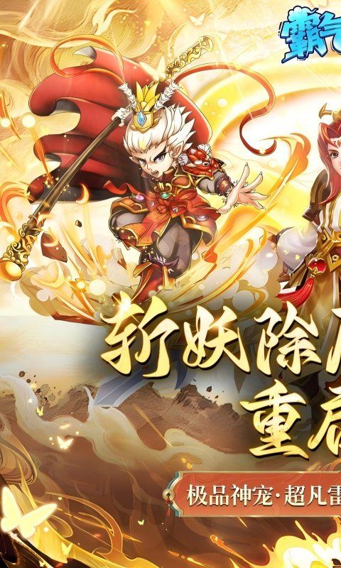 霸气英雄（0.1折送极品神宠雷震子）游戏截图1