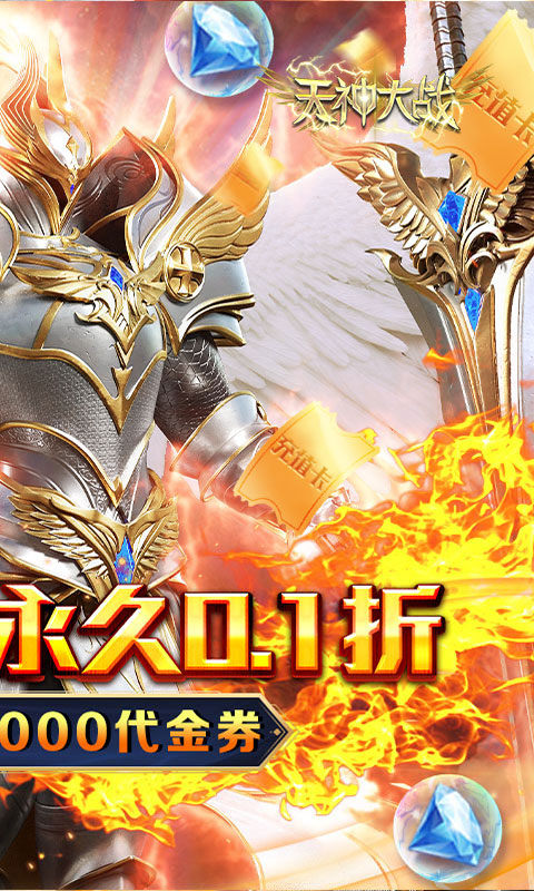 天神大战（0.1折送代金券）游戏截图2