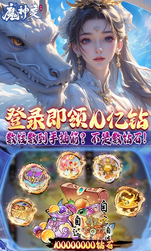 魔神变（0.1折送10亿钻石删测）游戏截图5