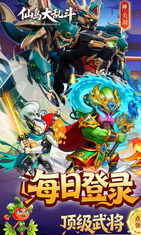 仙岛大乱斗（0.1折豪送全顶级武将）游戏截图1