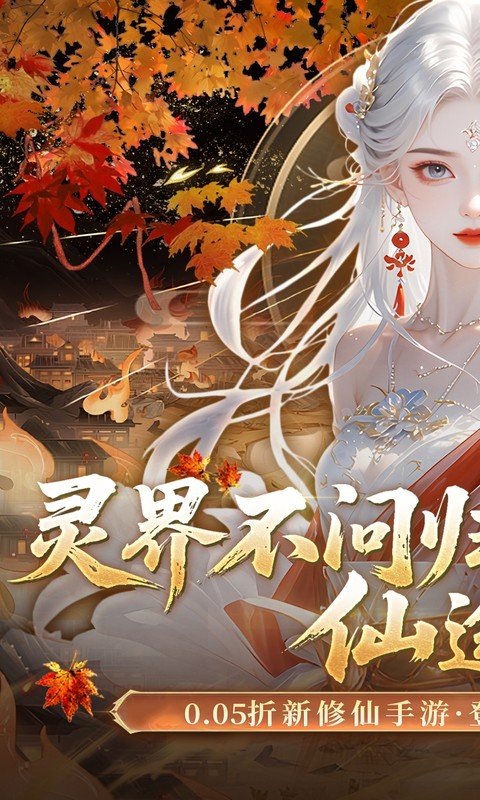 灵界仙都(0.05折凡人修仙记)游戏截图1