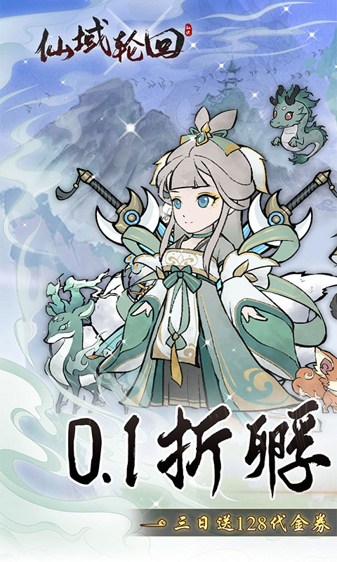 仙域轮回（0.1折寻道开箱）游戏截图1