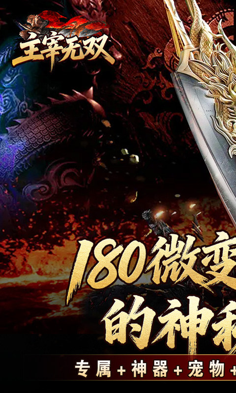 主宰无双（猎魔福利爽爽送）游戏截图1