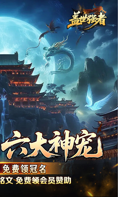 盖世强者（神宠沉默专属神器）游戏截图2