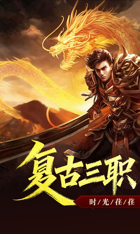 禁地之战（复古三职业小极品）游戏截图1