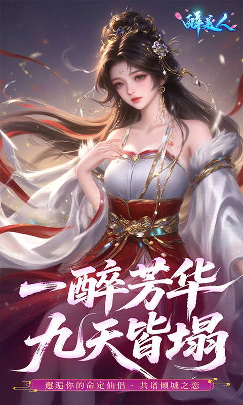 醉美人（0.05折福利版）游戏截图3