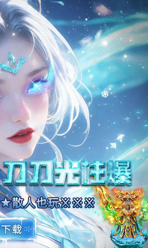 武林盛典（冰雪打金高爆版）游戏截图2