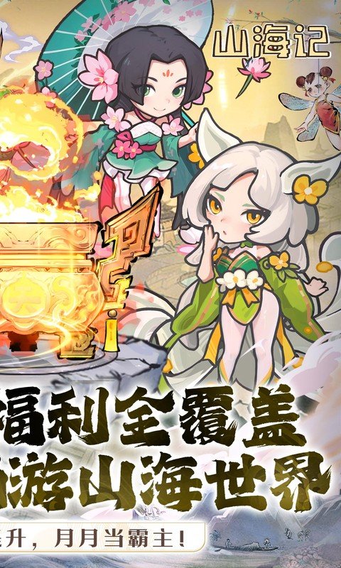 山海记（0.1折领千元代金）游戏截图2