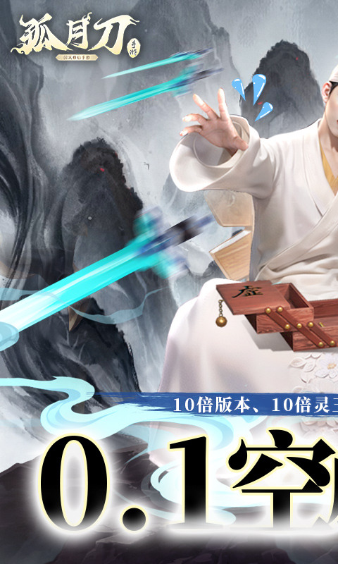 孤月刀（0.1折空虚公子降魔篇）游戏截图1
