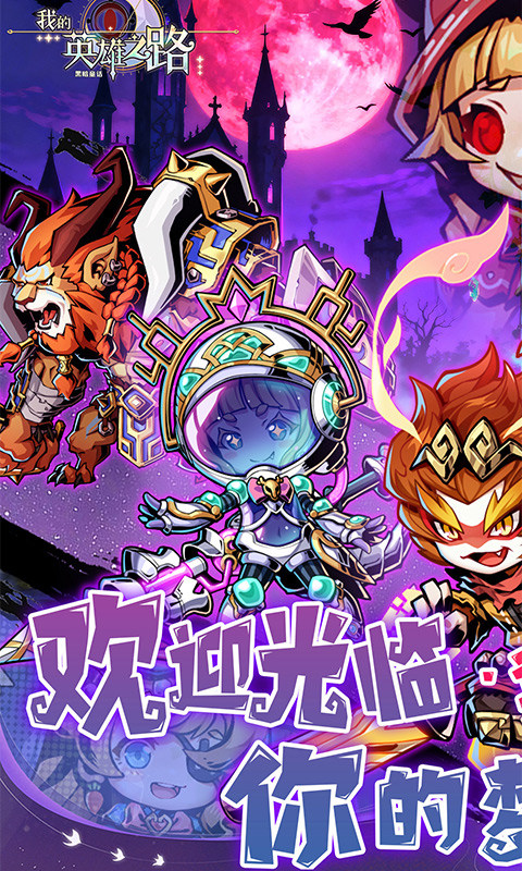 我的英雄之路（0.05折送代金）游戏截图1