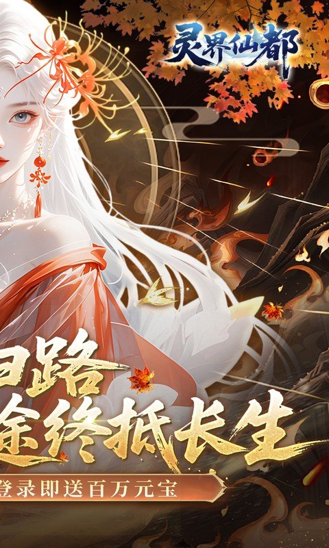 灵界仙都（0.05折凡人修仙记）游戏截图2