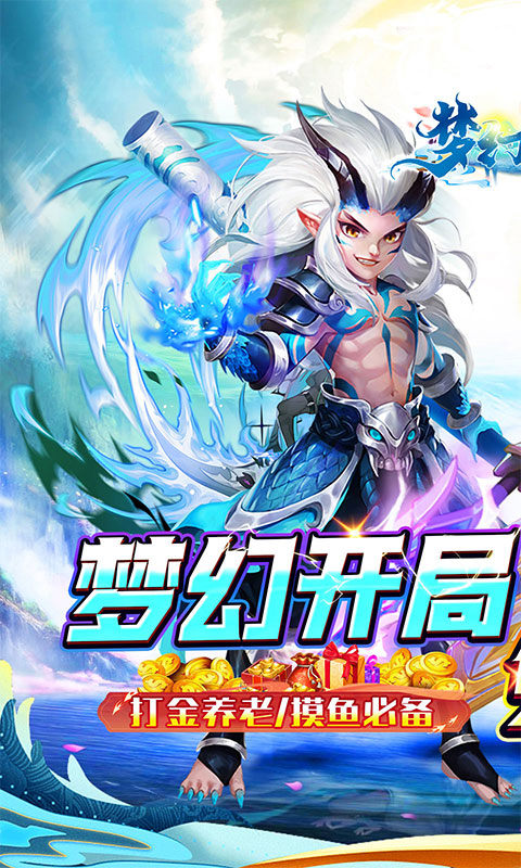 梦幻诸石官方版（0.05折零氪暴走版）游戏截图1