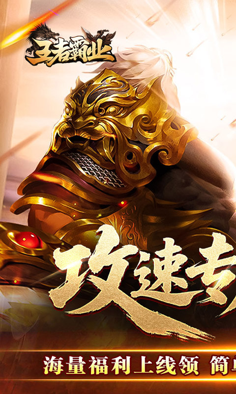 王者霸业(攻速神器无限刀)游戏截图1