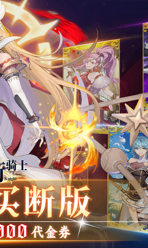 旅行骑士（0.1折买断版）游戏截图2