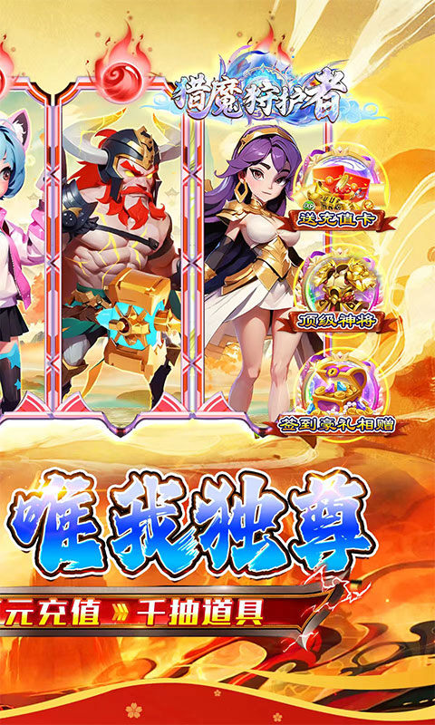猎魔守护者(福利西游0.05折送千抽)游戏截图2