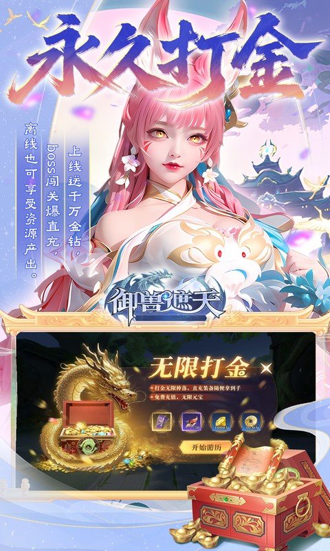 御兽遮天（送绝品女娲）游戏截图3