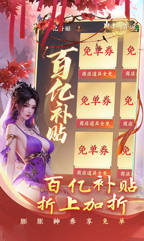 烟雨逍遥（5折30倍高返版）游戏截图4