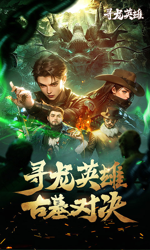 寻龙英雄（1折免费版）游戏截图1