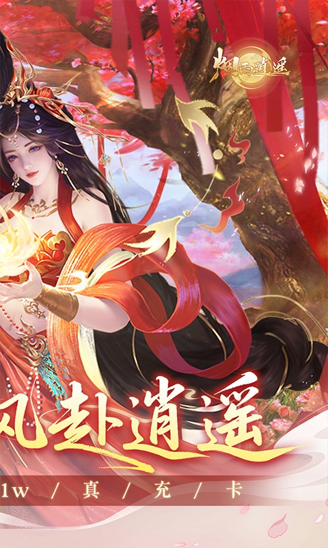 烟雨逍遥（5折30倍高返版）游戏截图2