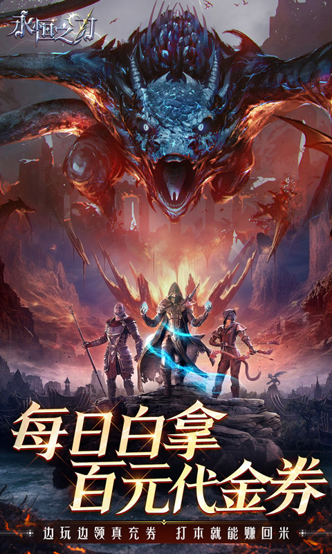 永恒之刃（0.1折神装高爆无门槛）游戏截图2