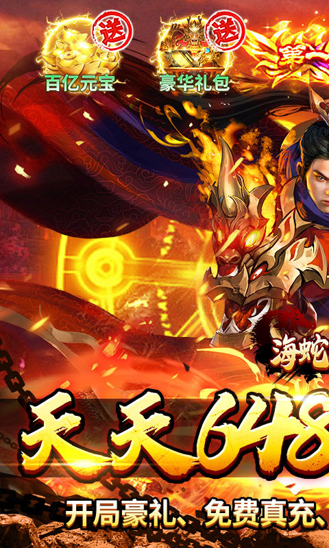 海蛇传奇（欢乐版）（天天送648）游戏截图1