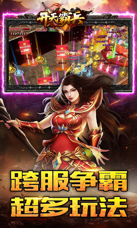 开天霸兵(天魔专属送红包)游戏截图5
