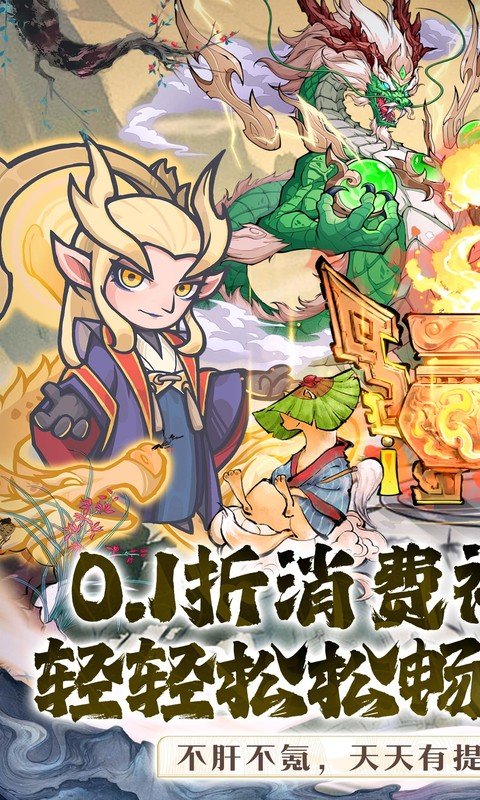 山海记（0.1折领千元代金）游戏截图1