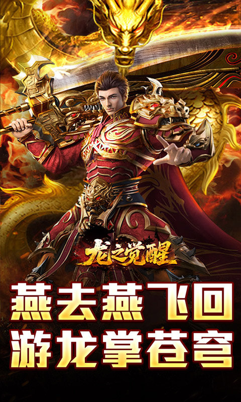 龙之觉醒（燕羽高速专属）游戏截图5