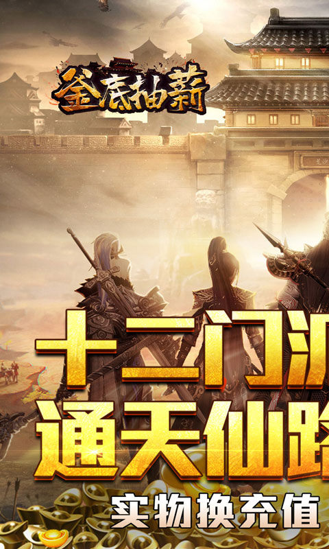 釜底抽薪（十二门派夺仙缘）游戏截图1