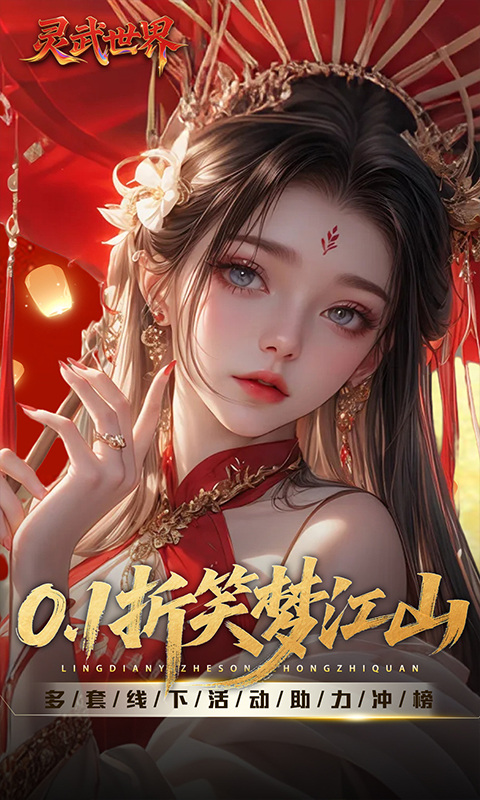 灵武世界（0.1折送充值券）游戏截图1