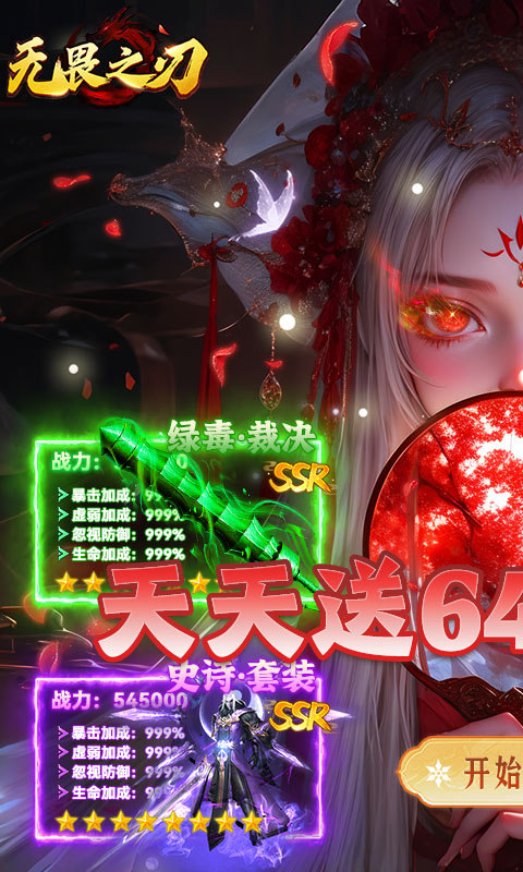无畏之刃（天天送648福利版）游戏截图1