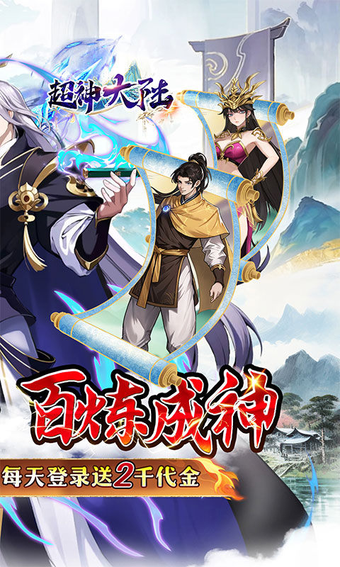 超神大陆（0.05折天天送2000）游戏截图2