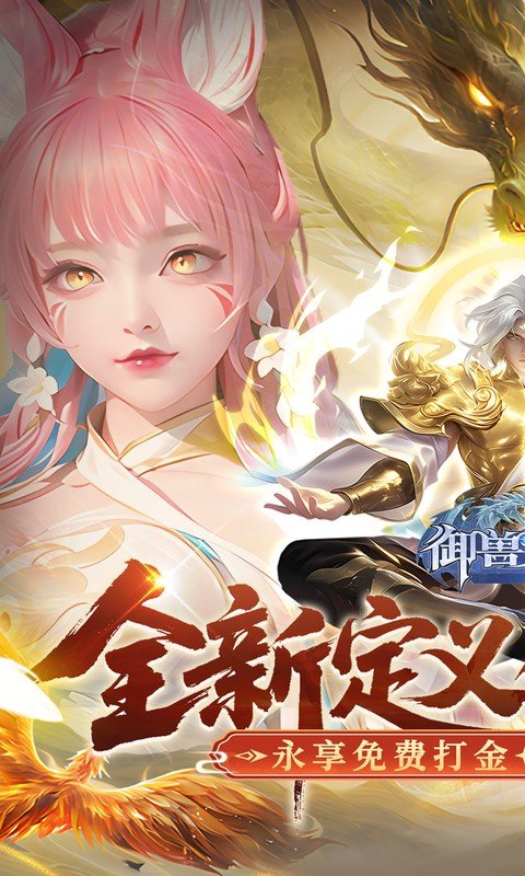 御兽遮天（送绝品女娲）游戏截图1