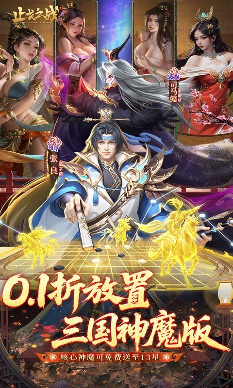 止戈之战（0.1折放置三国神魔版）游戏截图1