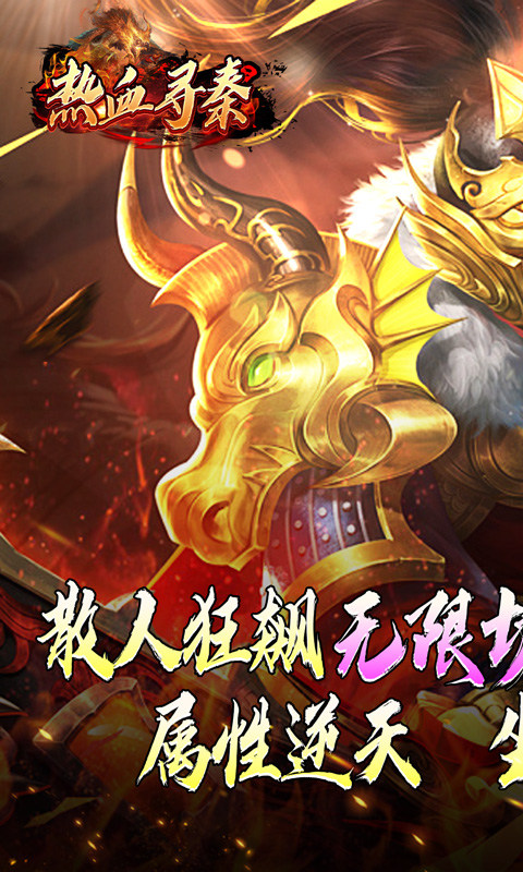 热血寻秦（灵兽超变无限刀）游戏截图1