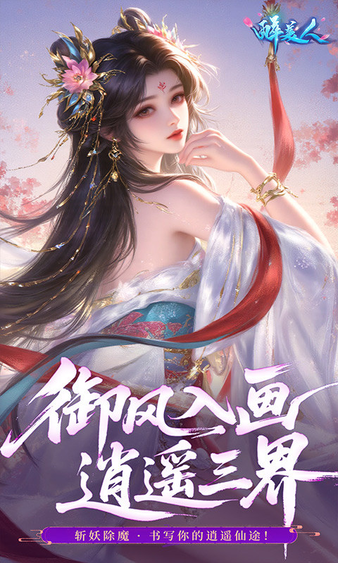 醉美人（0.05折福利版）游戏截图5