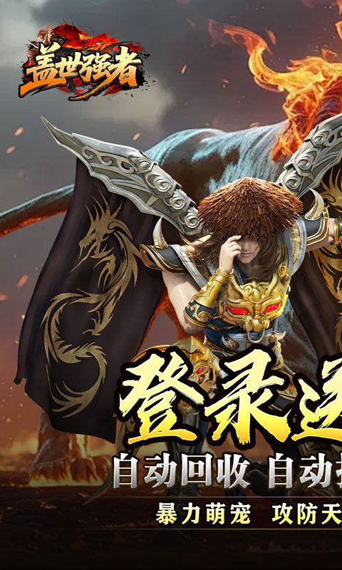 盖世强者（神宠合体三职业）游戏截图1