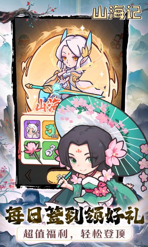 山海记（0.1折领千元代金）游戏截图3