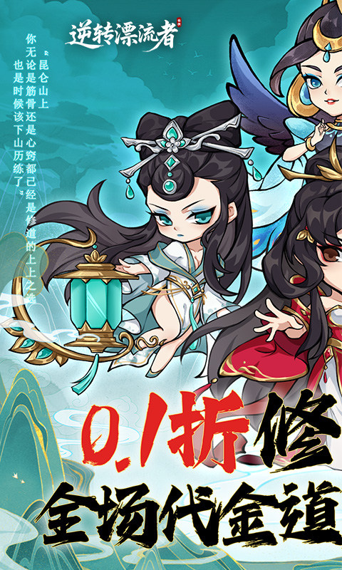 逆转漂流者（0.1折道具买断版）游戏截图1