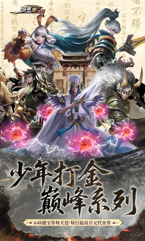 少年三国志：零（0.1折少三免费版）游戏截图1