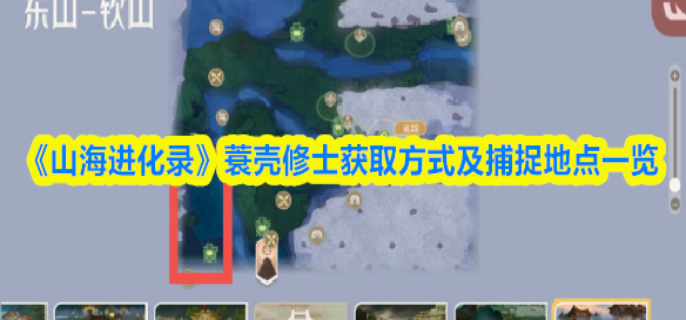 山海进化录蓑壳修士在哪抓-山海进化录蓑壳修士获取方式及捕捉地点一览