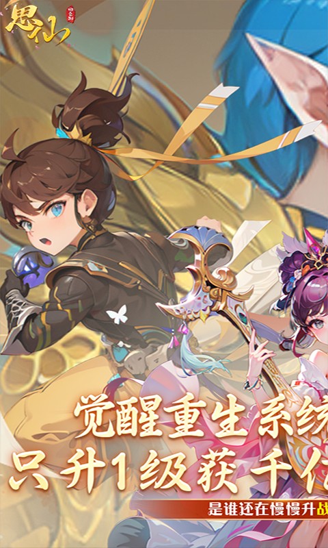 思仙（觉醒重生系统）游戏截图1