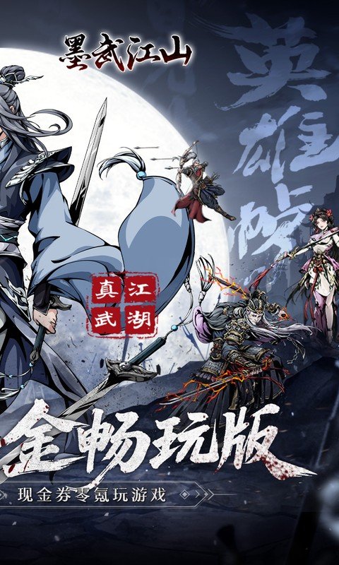 墨武江山（0.05折代金畅玩版）游戏截图2