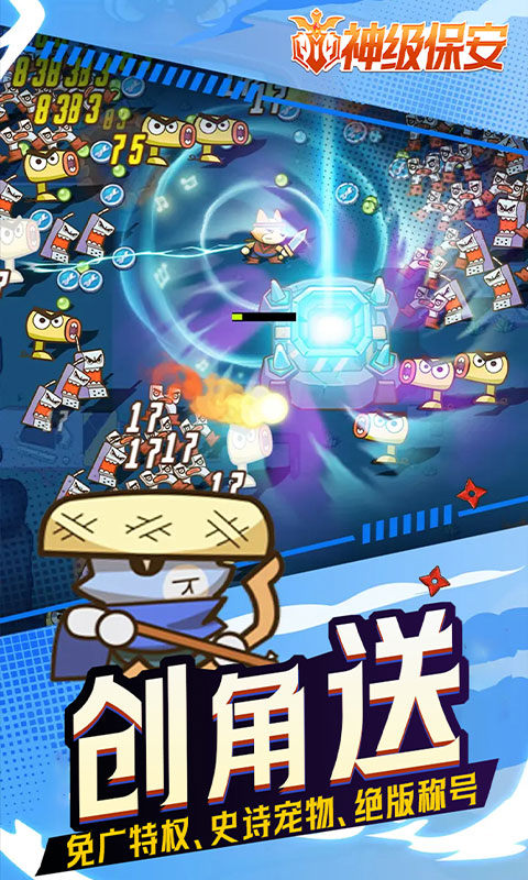 神级保安（0.1折动物联盟）游戏截图3