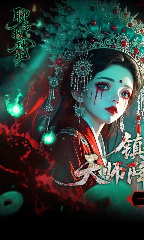 聊斋搜神记（0.1折钟馗打鬼）游戏截图1