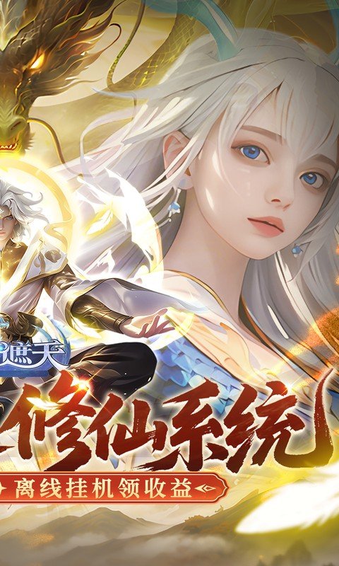 御兽遮天（送绝品女娲）游戏截图2