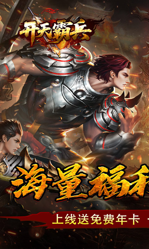 开天霸兵（天魔专属送红包）游戏截图1