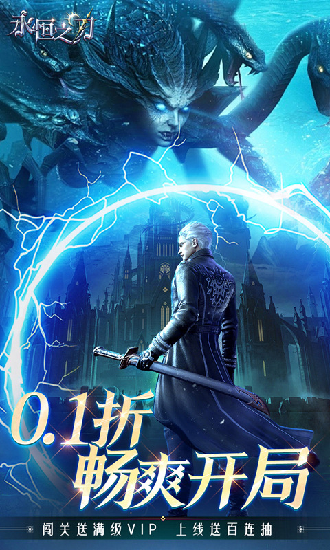 永恒之刃（0.1折神装高爆无门槛）游戏截图3